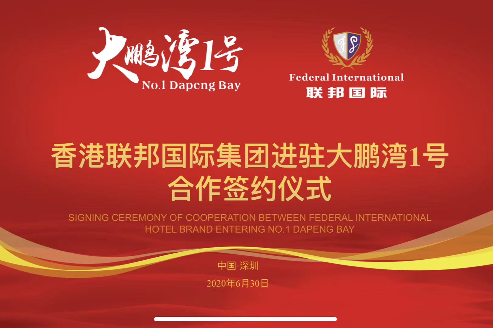 香港聯(lián)邦國際文旅及酒店服務集團正式與深圳大鵬灣一號簽約，提供全方位服務！